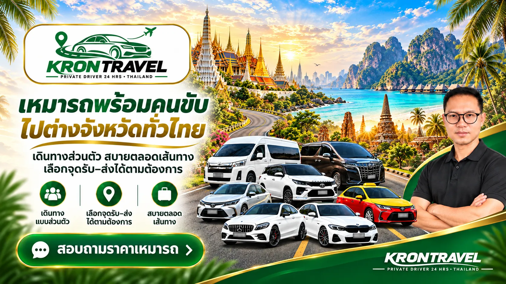 Kron Travel บริการเหมารถท่องเที่ยวและเดินทางต่างจังหวัดทั่วไทย